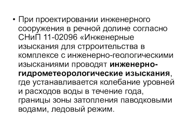 При проектировании инженерного сооружения в речной долине согласно СНиП 11-02096 «Инженерные