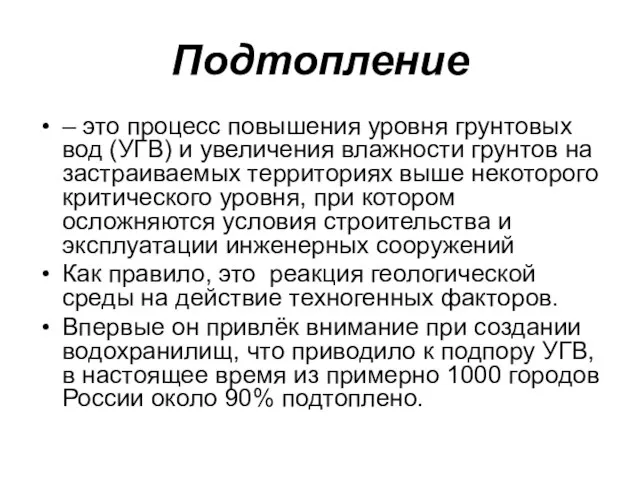 Подтопление – это процесс повышения уровня грунтовых вод (УГВ) и увеличения