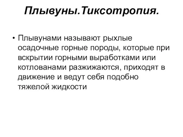 Плывуны.Тиксотропия. Плывунами называют рыхлые осадочные горные породы, которые при вскрытии горными