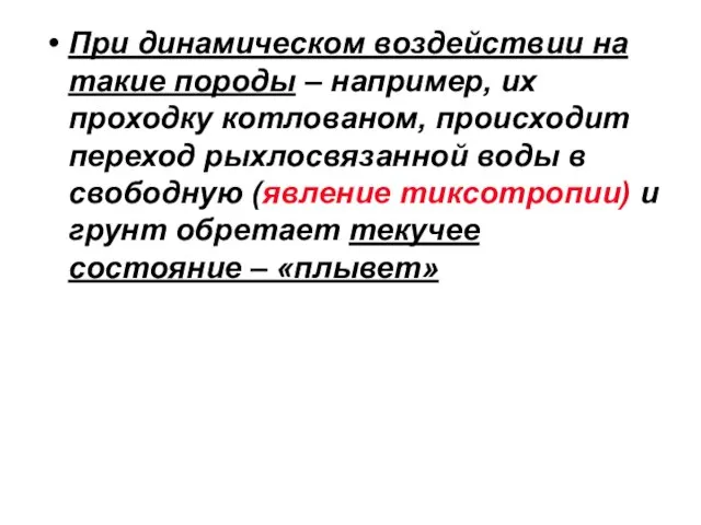 При динамическом воздействии на такие породы – например, их проходку котлованом,