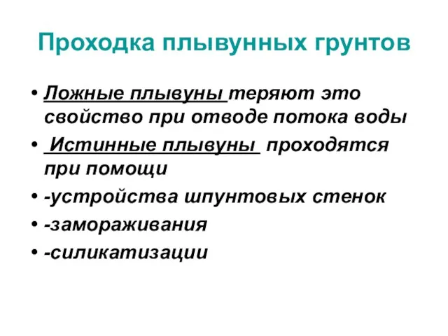 Проходка плывунных грунтов Ложные плывуны теряют это свойство при отводе потока