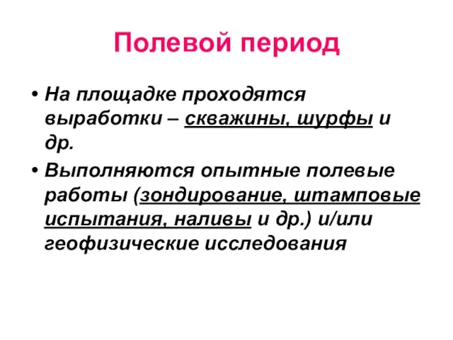 Полевой период На площадке проходятся выработки – скважины, шурфы и др.