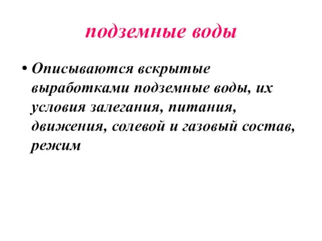 подземные воды Описываются вскрытые выработками подземные воды, их условия залегания, питания,