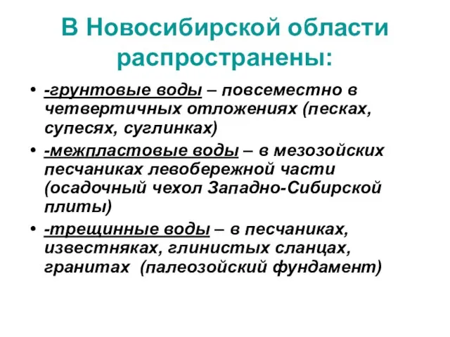 В Новосибирской области распространены: -грунтовые воды – повсеместно в четвертичных отложениях