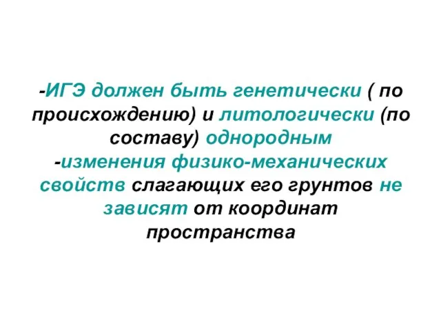 -ИГЭ должен быть генетически ( по происхождению) и литологически (по составу)