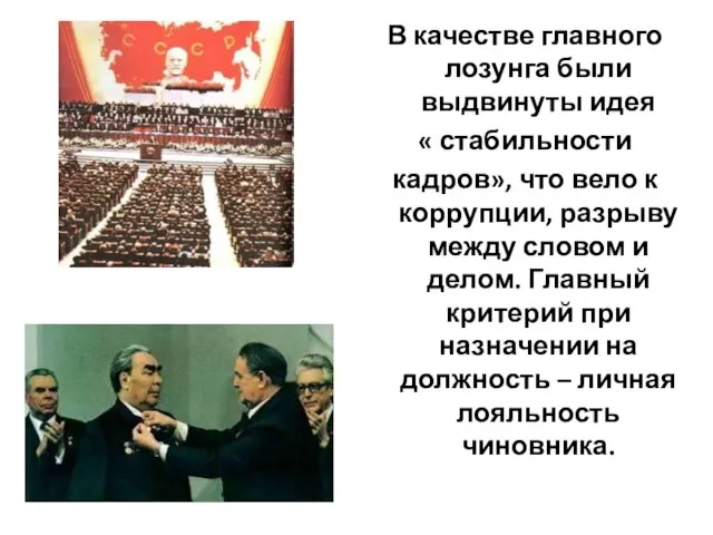 В качестве главного лозунга были выдвинуты идея « стабильности кадров», что