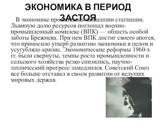 ЭКОНОМИКА В ПЕРИОД ЗАСТОЯ В экономике проявлялись тенденции стагнации. Львиную долю