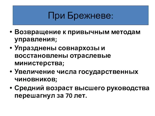 При Брежневе: Возвращение к привычным методам управления; Упразднены совнархозы и восстановлены