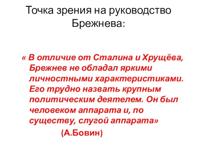 Точка зрения на руководство Брежнева: « В отличие от Сталина и