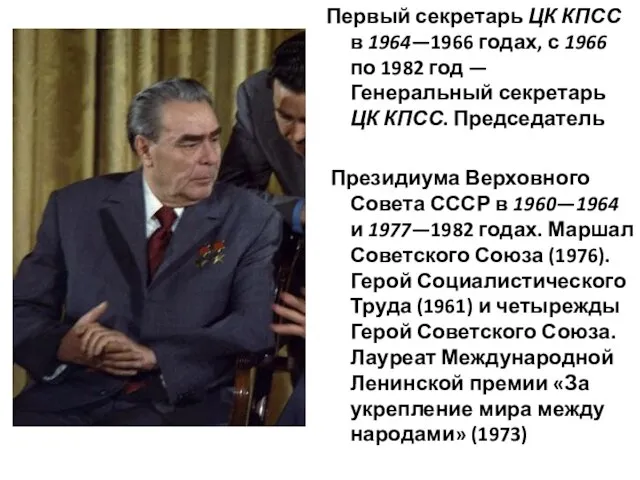 Первый секретарь ЦК КПСС в 1964—1966 годах, с 1966 по 1982