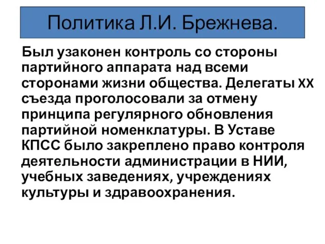 Политика Л.И. Брежнева. Был узаконен контроль со стороны партийного аппарата над