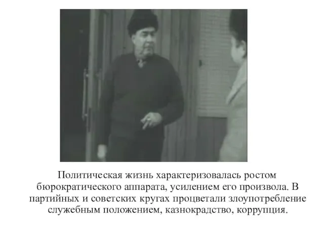 Политическая жизнь характеризовалась ростом бюрократического аппарата, усилением его произвола. В партийных