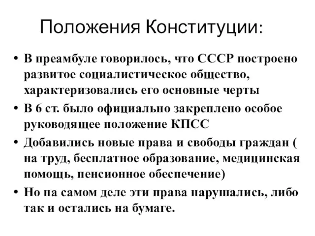 Положения Конституции: В преамбуле говорилось, что СССР построено развитое социалистическое общество,