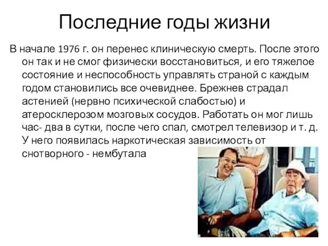 Последние годы жизни В начале 1976 г. он перенес клиническую смерть.