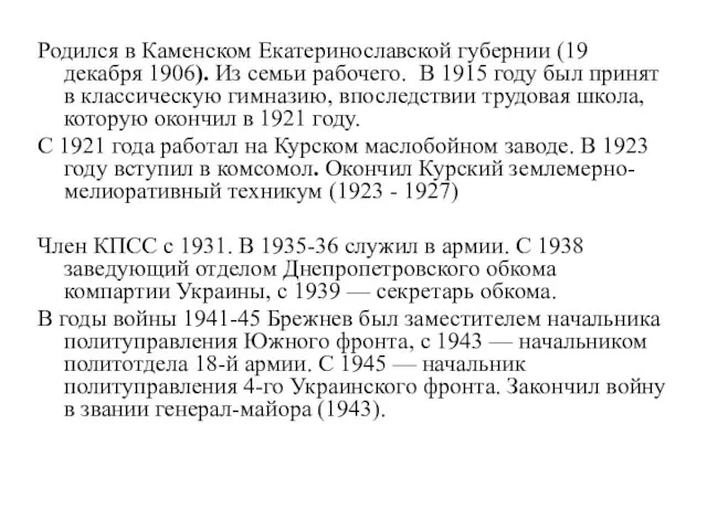 Родился в Каменском Екатеринославской губернии (19 декабря 1906). Из семьи рабочего.