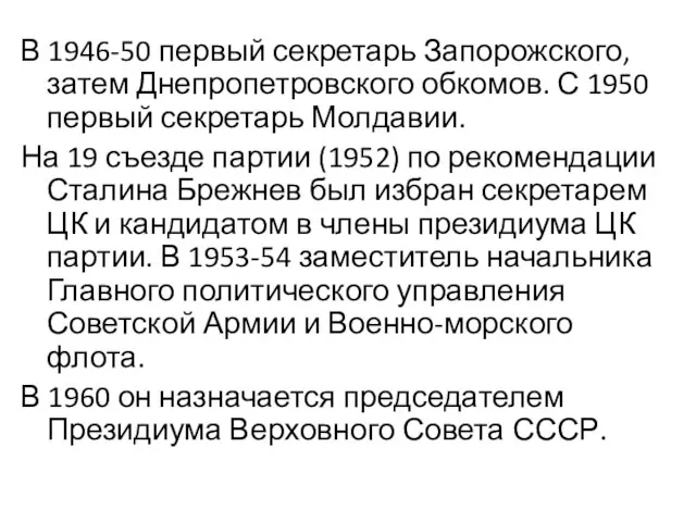 В 1946-50 первый секретарь Запорожского, затем Днепропетровского обкомов. С 1950 первый