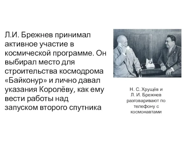 Л.И. Брежнев принимал активное участие в космической программе. Он выбирал место