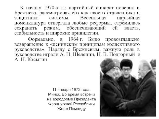 К началу 1970-х гг. партийный аппарат поверил в Брежнева, рассматривая его