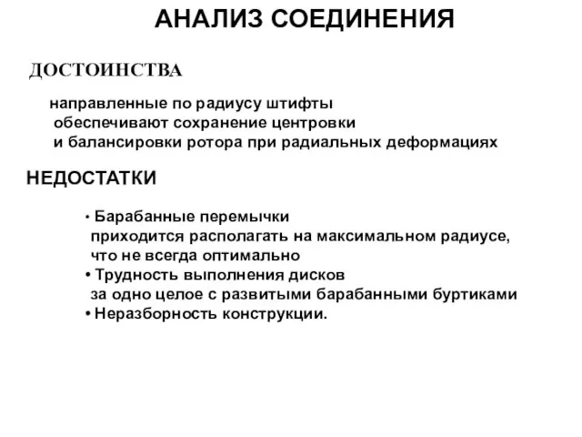 АНАЛИЗ СОЕДИНЕНИЯ ДОСТОИНСТВА направленные по радиусу штифты обеспечивают сохранение центровки и