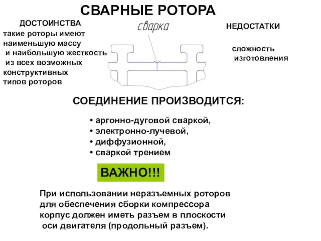 СВАРНЫЕ РОТОРА СОЕДИНЕНИЕ ПРОИЗВОДИТСЯ: аргонно-дуговой сваркой, электронно-лучевой, диффузионной, сваркой трением ДОСТОИНСТВА