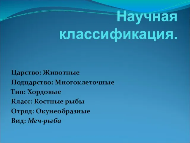 Научная классификация. Царство: Животные Подцарство: Многоклеточные Тип: Хордовые Класс: Костные рыбы Отряд: Окунеобразные Вид: Меч-рыба