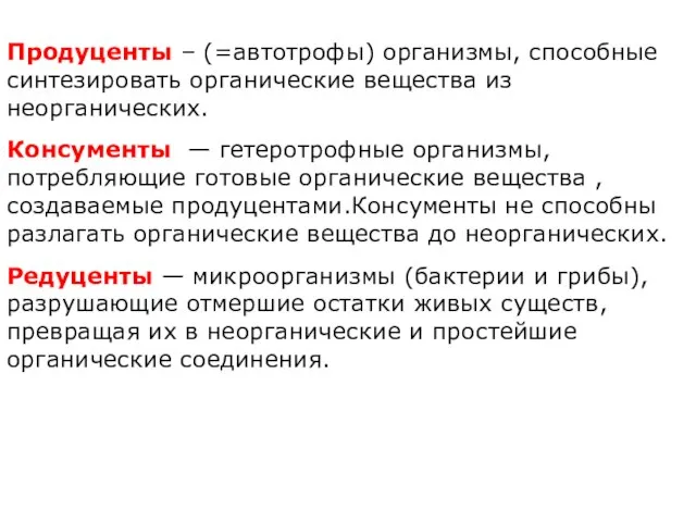 Продуценты – (=автотрофы) организмы, способные синтезировать органические вещества из неорганических. Консументы