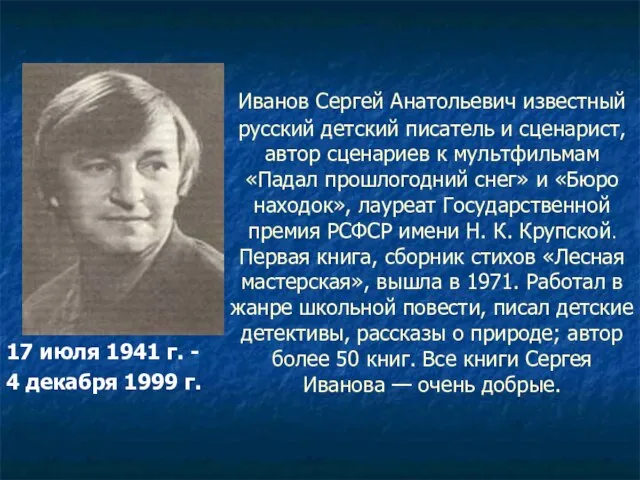 Иванов Сергей Анатольевич известный русский детский писатель и сценарист, автор сценариев