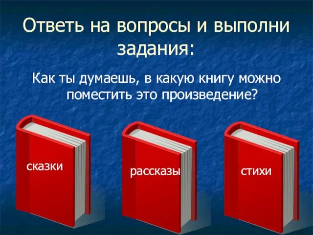 Ответь на вопросы и выполни задания: Как ты думаешь, в какую