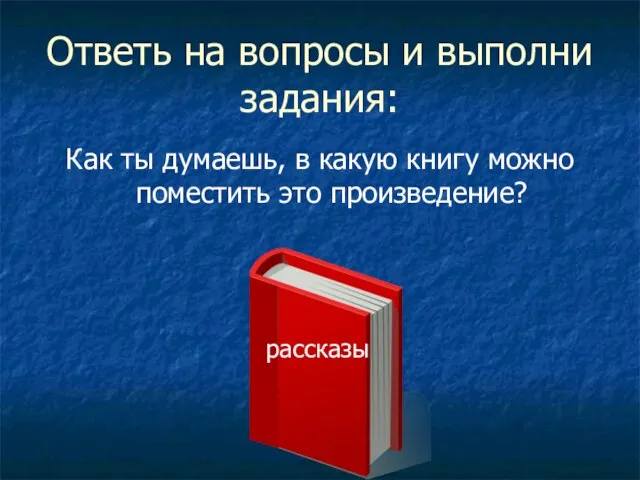 Ответь на вопросы и выполни задания: Как ты думаешь, в какую