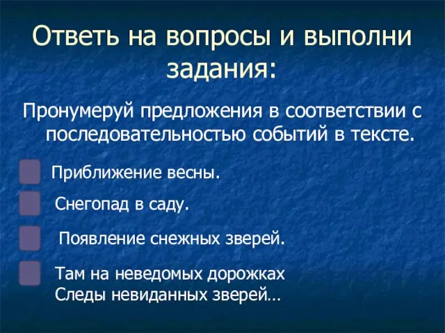 Ответь на вопросы и выполни задания: Пронумеруй предложения в соответствии с