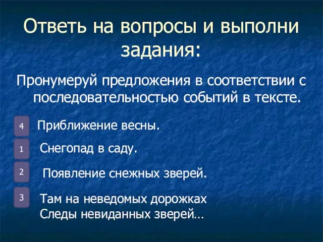 Ответь на вопросы и выполни задания: Пронумеруй предложения в соответствии с