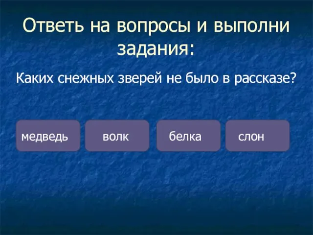 Ответь на вопросы и выполни задания: Каких снежных зверей не было