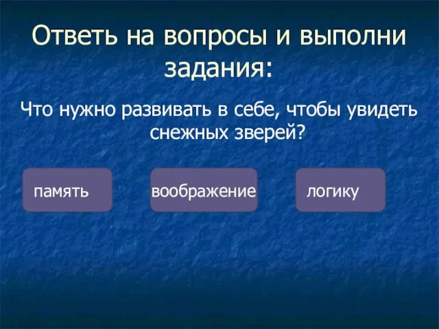 Ответь на вопросы и выполни задания: Что нужно развивать в себе,