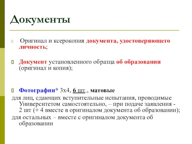 Документы Оригинал и ксерокопия документа, удостоверяющего личность; Документ установленного образца об