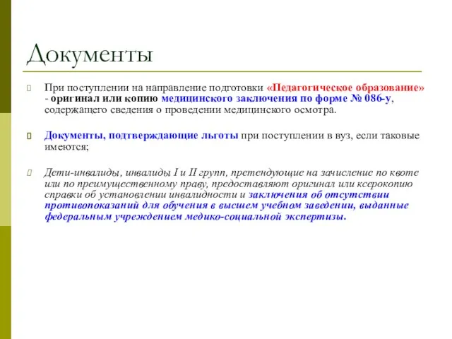 Документы При поступлении на направление подготовки «Педагогическое образование» - оригинал или