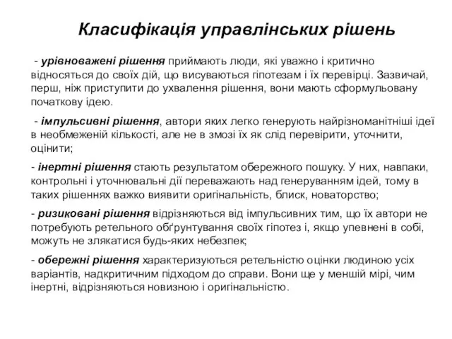 - урівноважені рішення приймають люди, які уважно і критично відносяться до