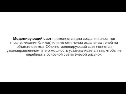 Моделирующий свет применяется для создания акцентов (подчеркивания бликов) или же смягчения