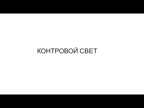 КОНТРОВОЙ СВЕТ