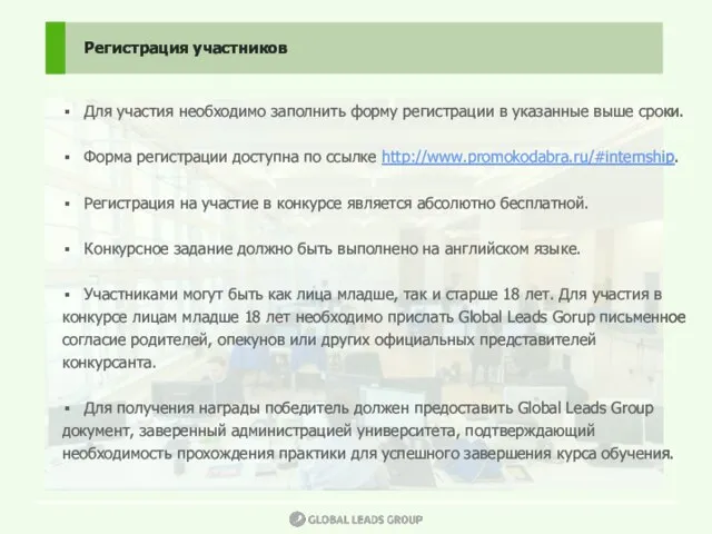 Для участия необходимо заполнить форму регистрации в указанные выше сроки. Форма