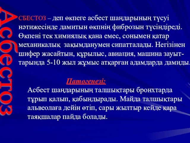 Асбестоз СБЕСТОЗ – деп өкпеге асбест шаңдарының түсуі нәтижесінде дамитын өкпнің