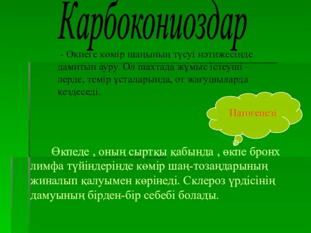 Карбокониоздар - Өкпеге көмір шаңының түсуі нәтижесінде дамитын ауру. Ол шахтада