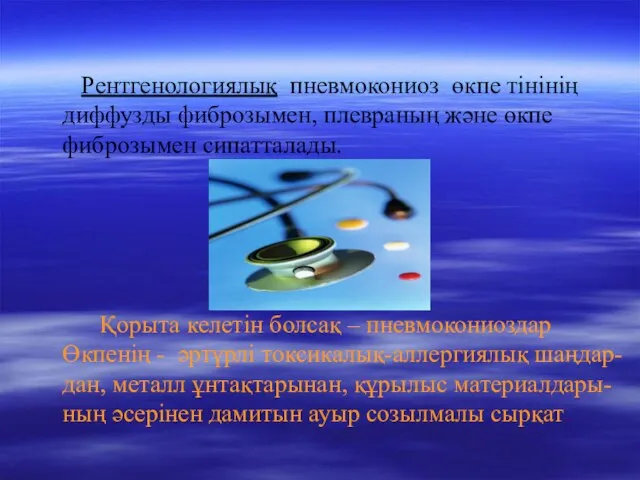 Рентгенологиялық пневмокониоз өкпе тінінің диффузды фиброзымен, плевраның және өкпе фиброзымен сипатталады.