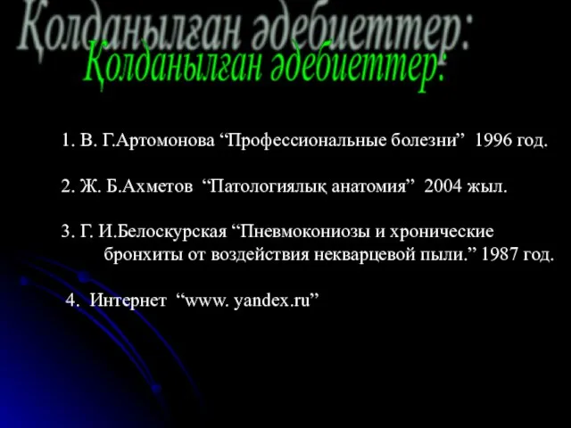 Қолданылған әдебиеттер: 1. В. Г.Артомонова “Профессиональные болезни” 1996 год. 2. Ж.