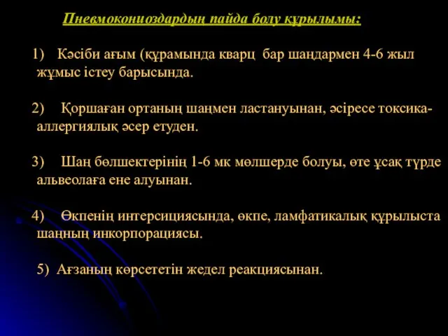 Пневмокониоздардың пайда болу құрылымы: Кәсіби ағым (құрамында кварц бар шаңдармен 4-6