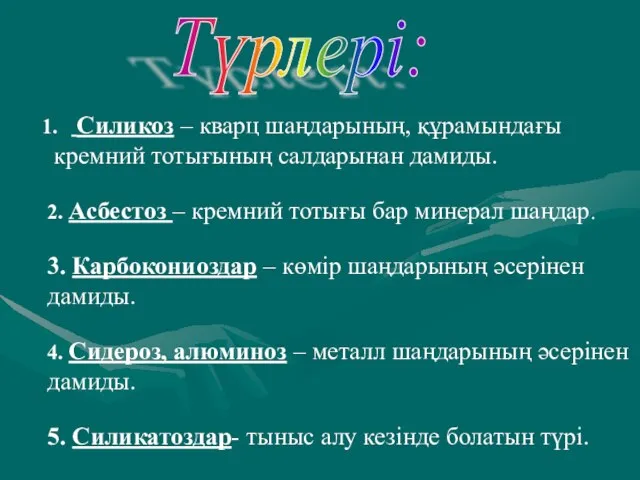 Түрлері: Силикоз – кварц шаңдарының, құрамындағы кремний тотығының салдарынан дамиды. 2.