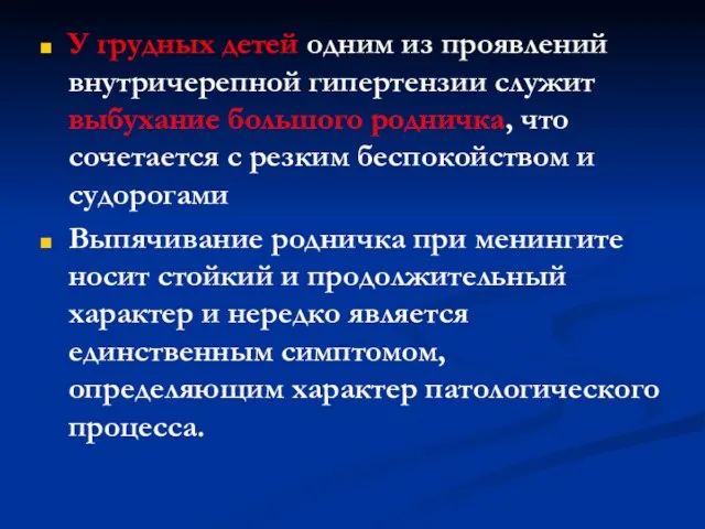 У грудных детей одним из проявлений внутричерепной гипертензии служит выбухание большого