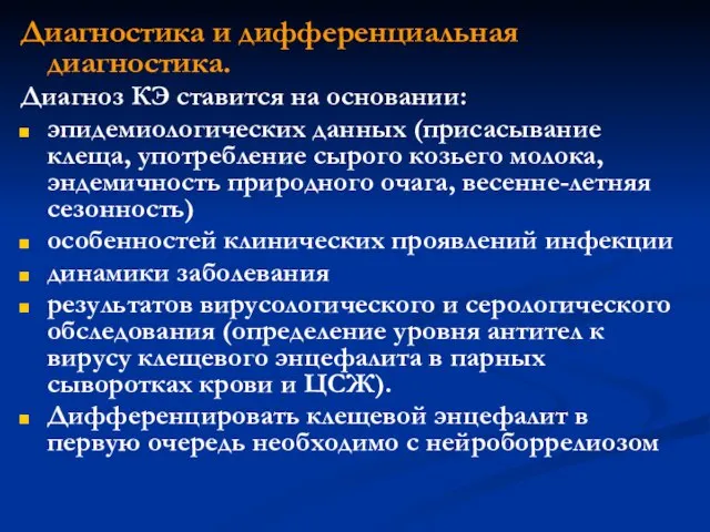 Диагностика и дифференциальная диагностика. Диагноз КЭ ставится на основании: эпидемиологических данных