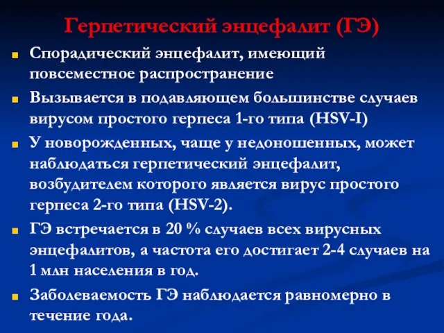 Герпетический энцефалит (ГЭ) Спорадический энцефалит, имеющий повсеместное распространение Вызывается в подавляющем