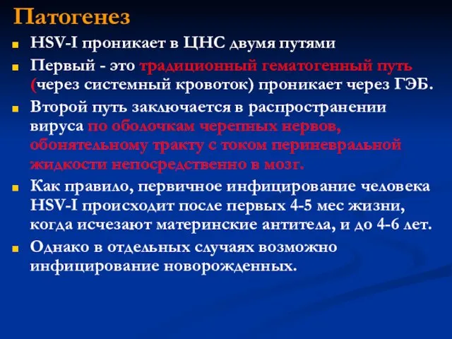 Патогенез НSV-I проникает в ЦНС двумя путями Первый - это традиционный