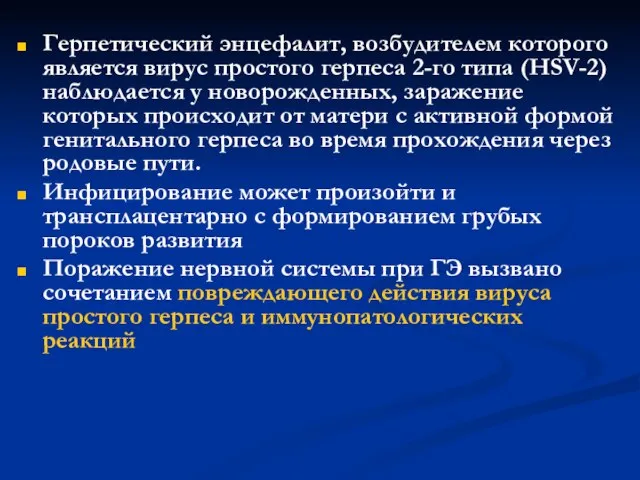 Герпетический энцефалит, возбудителем которого является вирус простого герпеса 2-го типа (НSV-2)